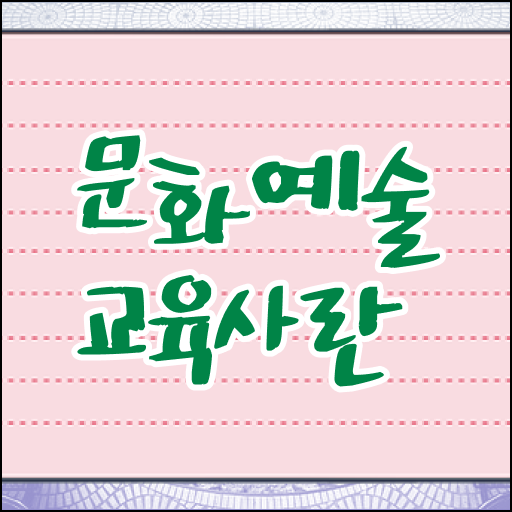  문화예술교육사 2급 취득 교육기간 궁금하다면?