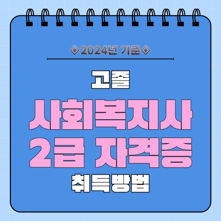  고졸 사회복지사2급 자격증 2024년 취득 방법