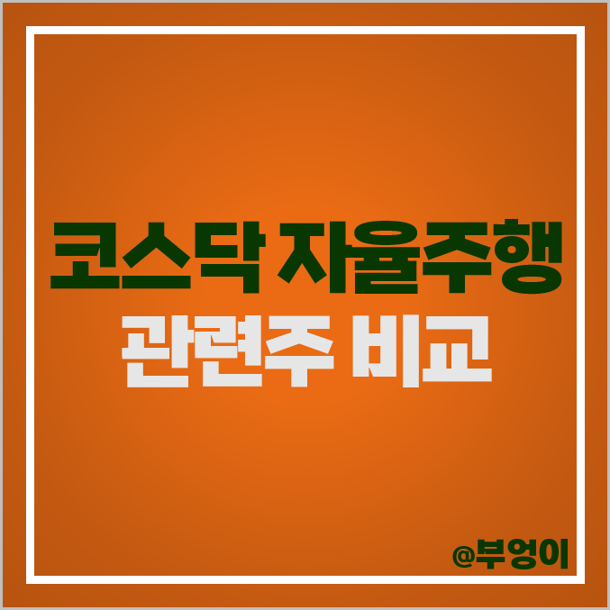 코스닥 자율주행 관련주 대장주 주식 켐트로닉스 주가 코스닥 자율주행 관련주 대장주 주식 켐트로닉스 주가