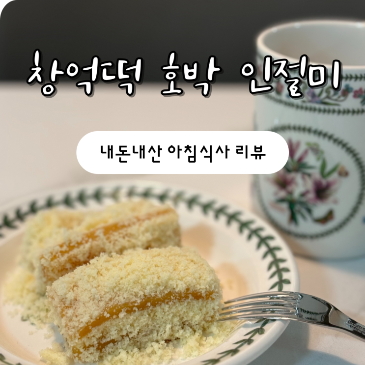 창억떡 호박 인절미 아침 식사 리뷰