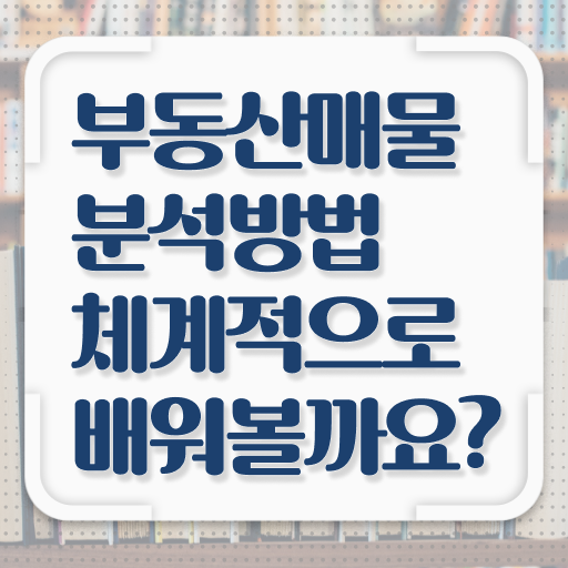  부동산권리분석사 자격증 교육 정보 제공 ?!