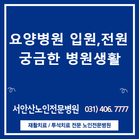  안산 시흥요양병원 입원,전원시 궁금한 병원생활(두려운가요?)