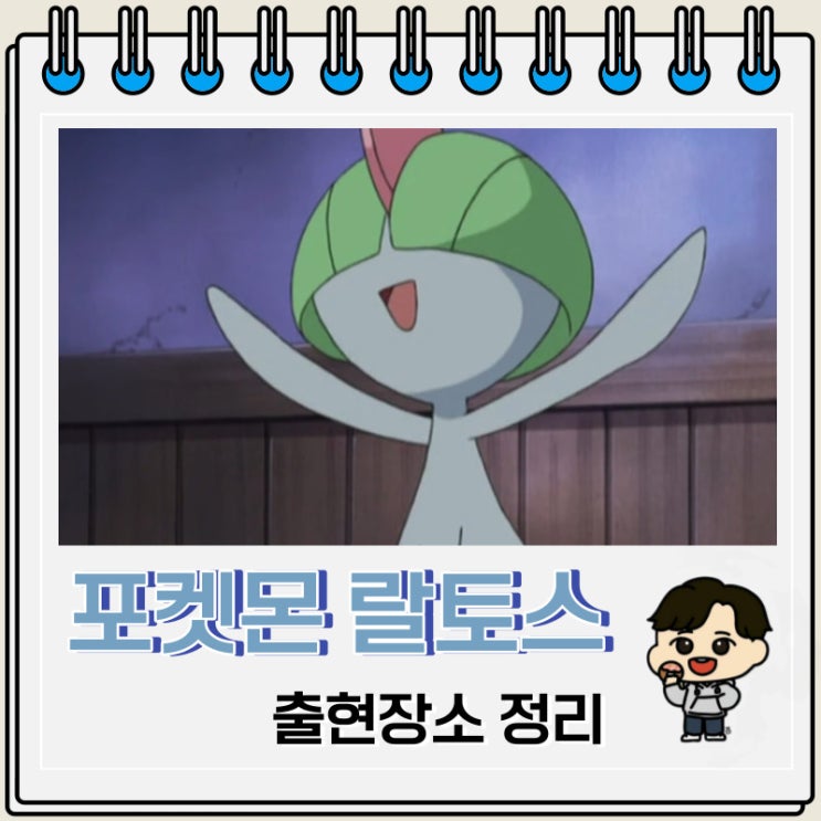 포켓몬스터 랄토스 출현장소 정보 포켓몬스터 랄토스 출현장소 정보