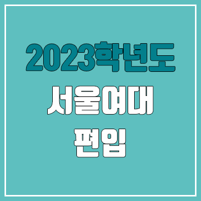 2023 서울여대 편입 경쟁률, 예비번호 (추가합격 / 커트라인 X)