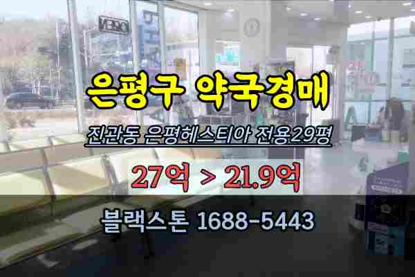  은평구 약국 경매 은평헤스티아 진관동 1층상가 20억대