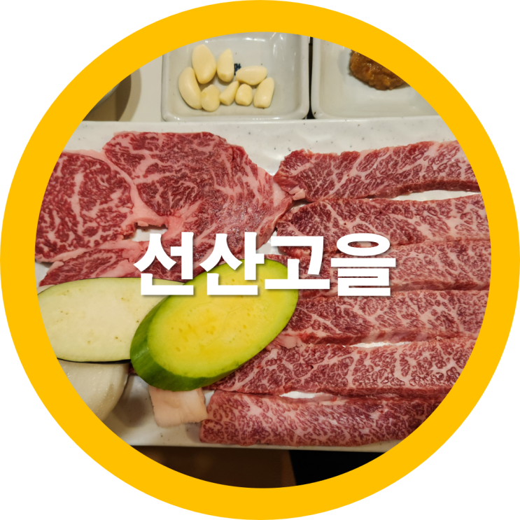  선산고을 구미한우 소고기맛집으로 인정-내돈내산