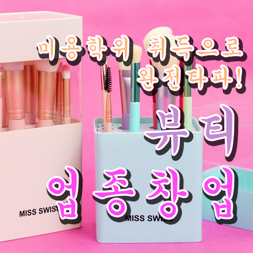  반영구샵자격증 미용사자격증 시험 후기 정보 꾸러미 ?