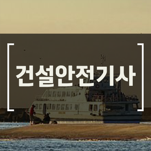  학은제 , 건설안전기사 고졸편입 자격증 궁금하다면 !!!