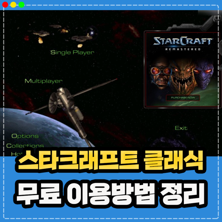 스타크래프트 리마스트 무료 대체 할수 있는 클래식 버전 설치 방법 정리