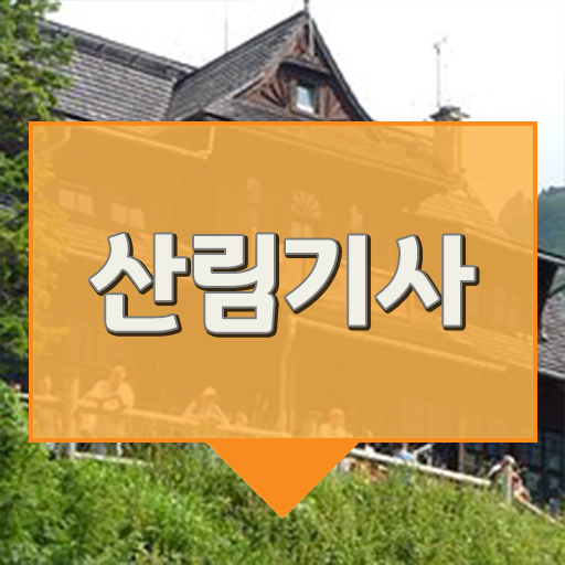  산림기사 학원 학점은행제 과목 Check Check !