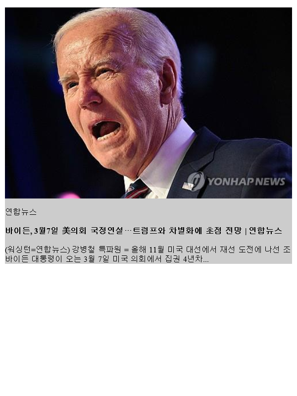 <b>바이든</b>, 3월7일 美의회 <b>국정연설</b>…<b>트럼프</b>와 차별화에 점 전망