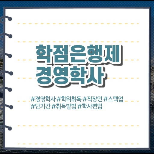  학점은행제 경영학 독학사 확인하고 가세요 .