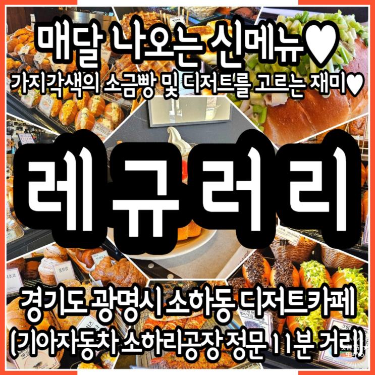 광명로스터리카페 매력터지는 쪽파크림치즈소금빵이 있는 소하동디저트카페 레규러리