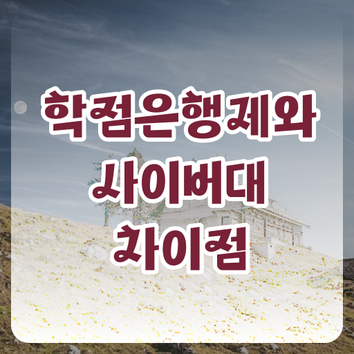  학점은행제 독학사 신청 궁금하셨다고요 !!!