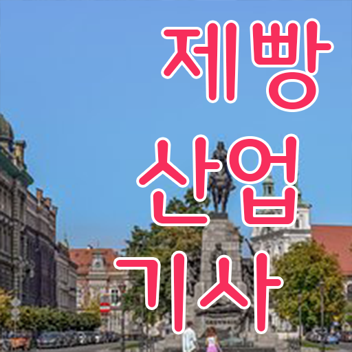  학점은행제 , 제빵산업기사 인정자격증 .