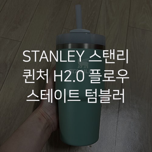 [STANLEY 스탠리] SNS 대란템! 퀜처 H2.0 플로우 스테이트 텀블러 591ml 유칼립투스 사용 후기