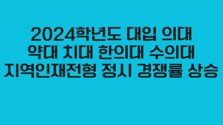 <b>의대</b> 약대 치대 한<b>의대</b> 수<b>의대</b> 지역인재전형 <b>정시 경쟁률</b> 상승