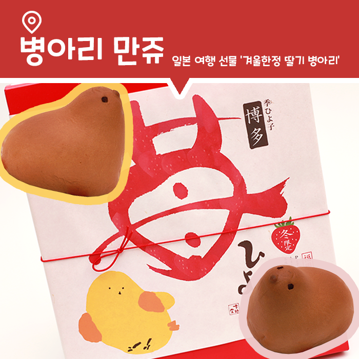  [일본여행선물] 일본 기념품으로 유명한 병아리빵 '병아리 만쥬'