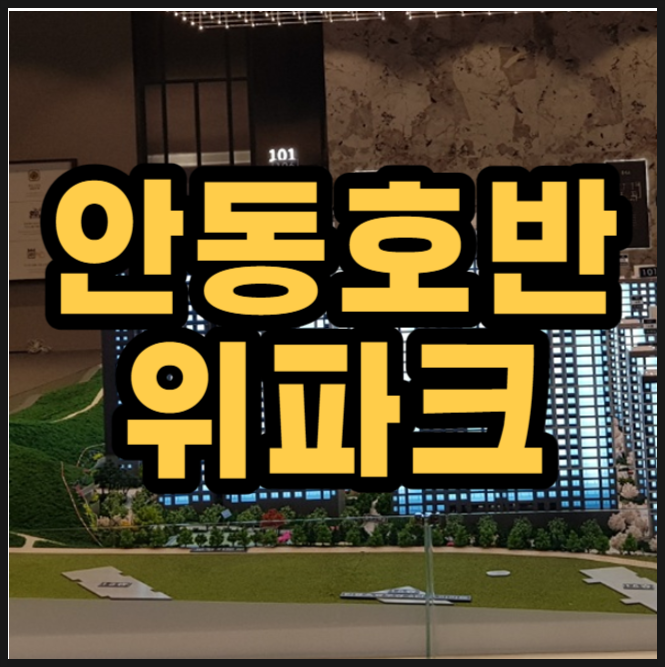  안동 호반써밋 위파크 옥동 아파트