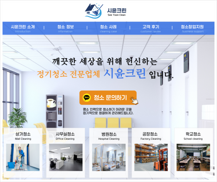  저희는 청소가 즐거운 사람들입니다.(시윤크린 소개)