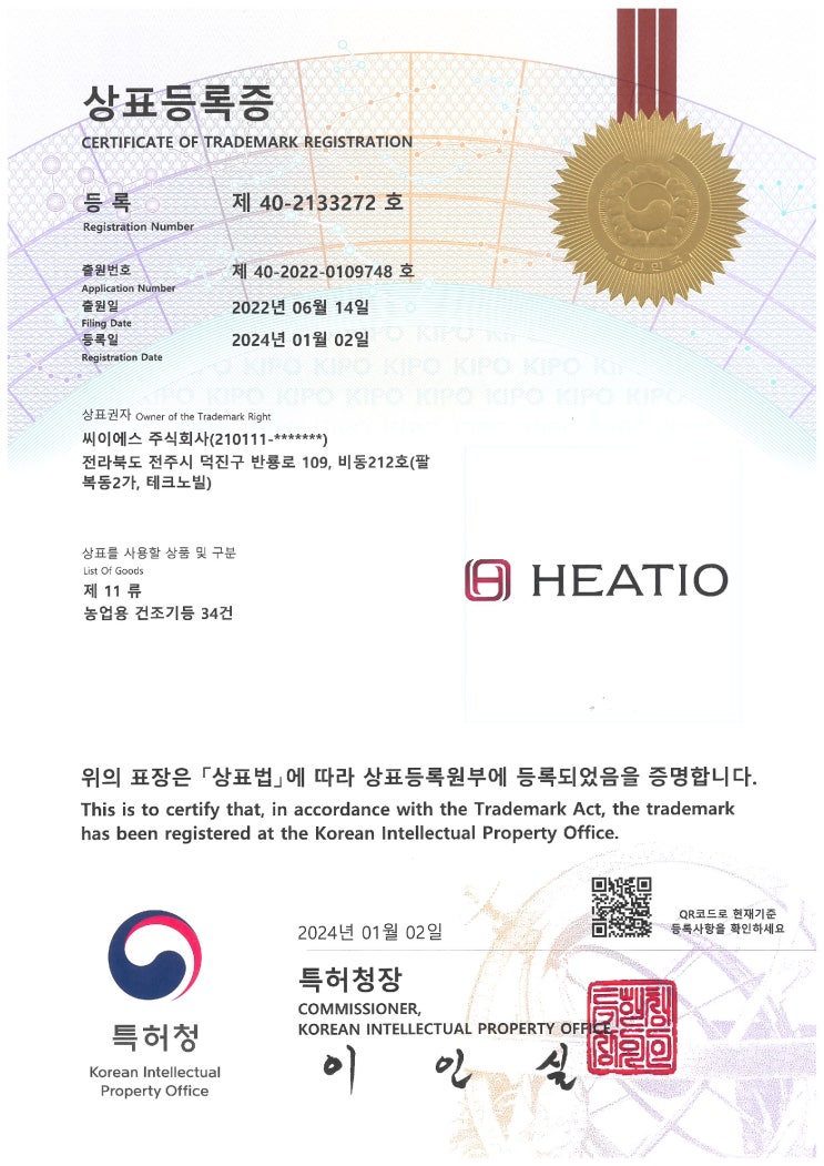  지능형 농산물 건조기 상표등록증