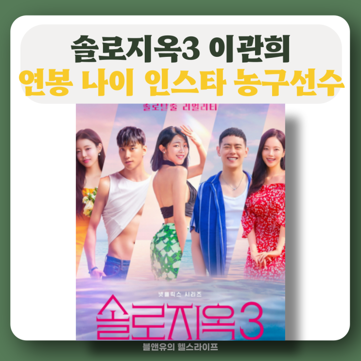<b>이관희</b> 연봉 나이 인스타 | 솔로지옥3 예능 <b>농구</b>선수 <b>이정현</b>