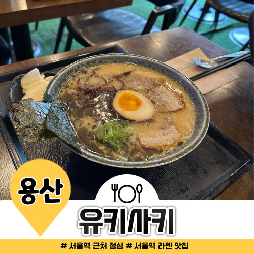 서울역 근처 혼밥 유키사키 차슈 3장 올라간 돈코츠라멘 서울역 근처 혼밥 유키사키 차슈 3장 올라간 돈코츠라멘