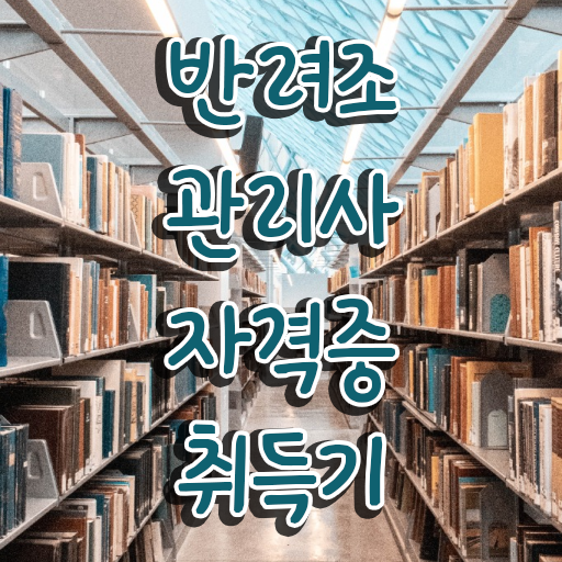  반려조관리사 1급 자격증 취득 후기 핵심 정보 가득 드려요 !