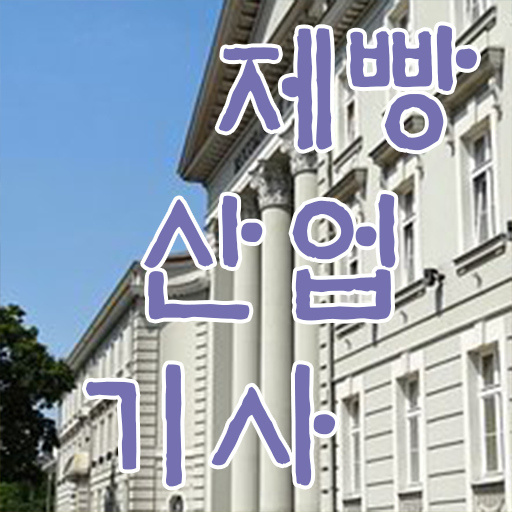 학은제 , 제빵산업기사 플래너비용 ~