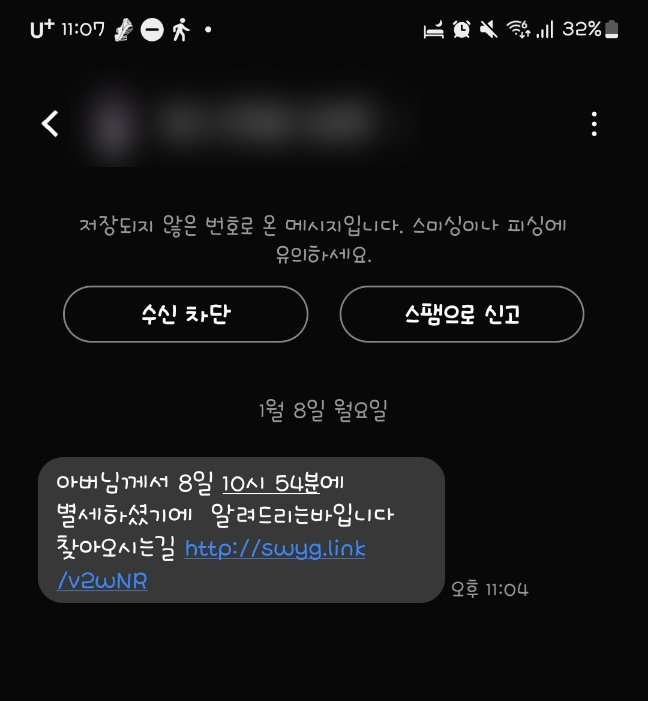  저도당할뻔한 부고문자 사칭하는 스미싱 조심하세요