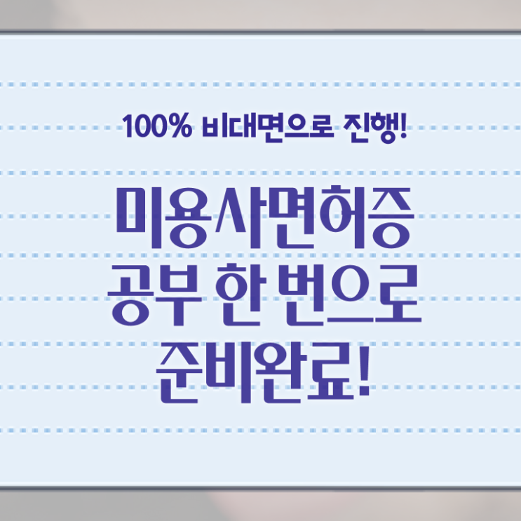  종합미용면허증 종류 전망 제가 알려드릴게요 ~