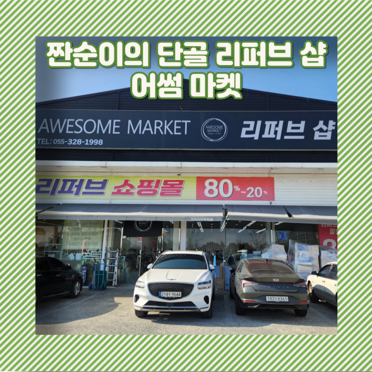  가본 곳 중 가장 만족하는 리퍼브 샵 <어썸마켓 서김해점>