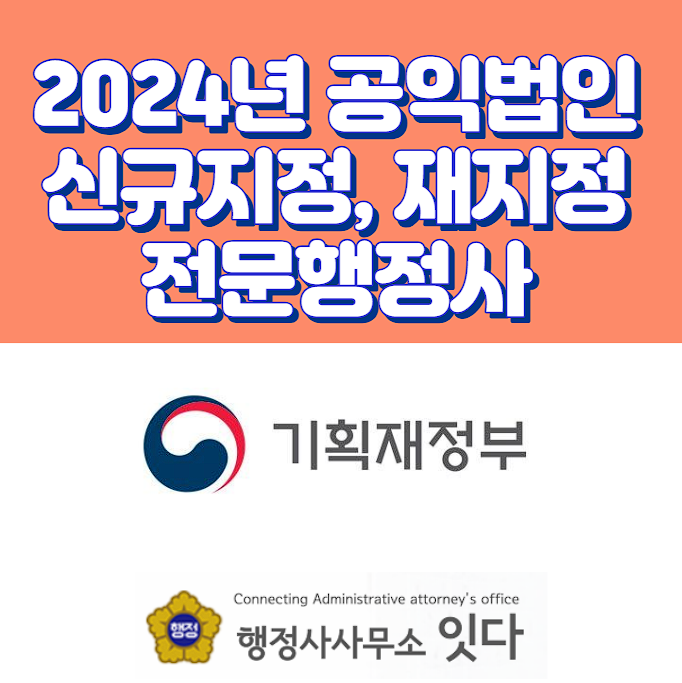 2024년 공익법인 신규지정, 재지정, 명칭변경 전문행정사