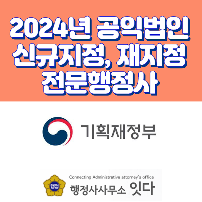  2024년 공익법인 신규지정, 재지정, 명칭변경 전문행정사