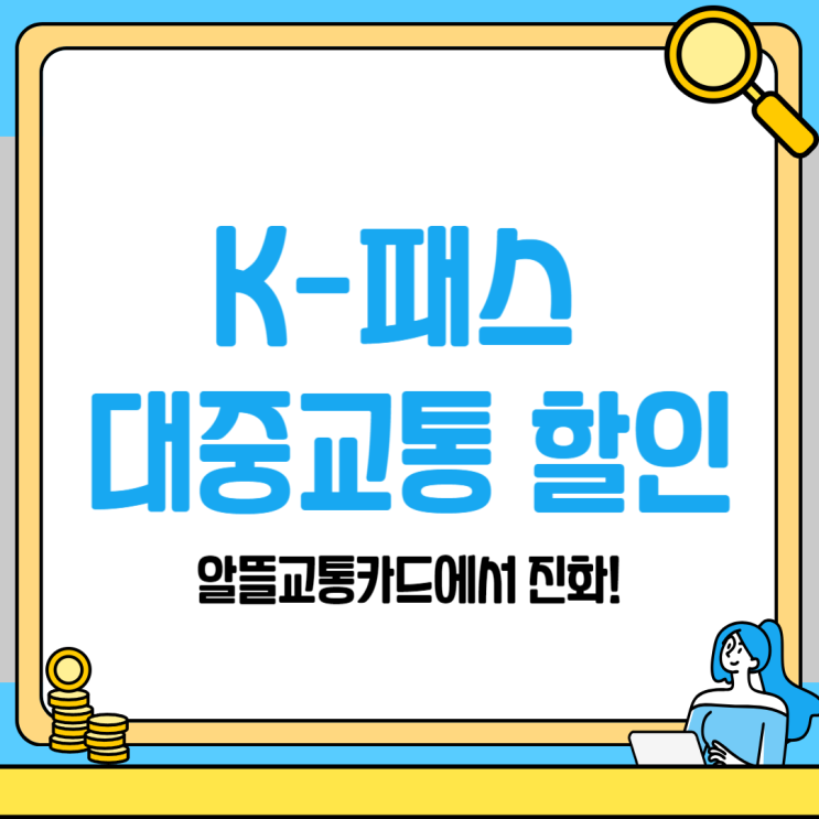  2024년 달라지는 대중교통 할인 방법(알뜰교통카드→K-패스)