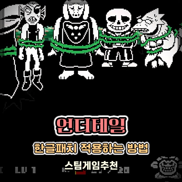  스팀게임추천 언더테일 한글패치 다운로드 및 적용 하는법 알아보기