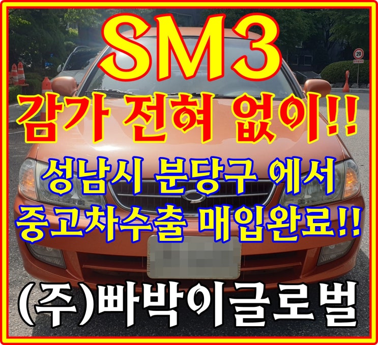  SM3 중고차수출 조건과 시세 체크!