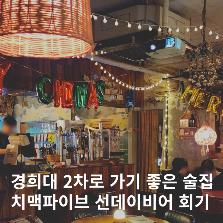  회기 술집 경희대 2차로 가기 좋은 가성비 맥주 맛집 :: 치맥파이브 선데이비어