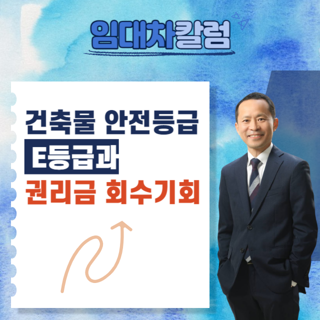  건축물 안전등급 'E등급'과 '권리금'회수기회 보호