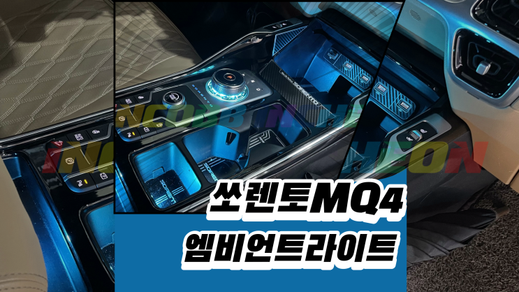  쏘렌토MQ4 엠비언트라이트를 인코브버전으로 시공하기