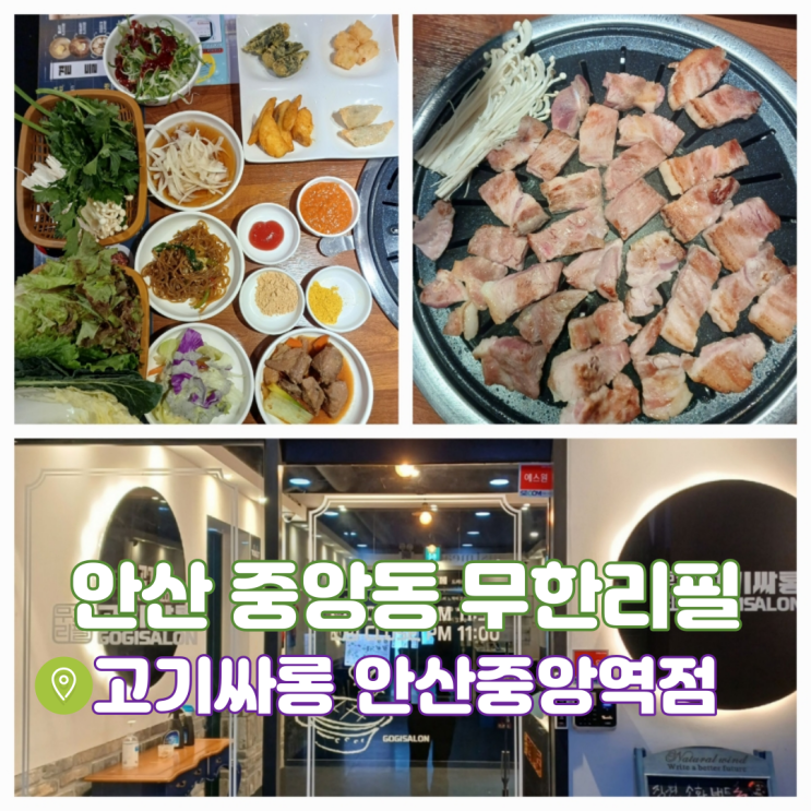 안산 중앙동 무한리필 고기싸롱 안산중앙역점 소주 맥주 3천원 이벤트 내돈내산 안산 중앙동 무한리필 고기싸롱 안산중앙역점 소주 맥주 3천원 이벤트 내돈내산