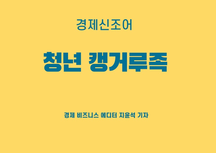  풀타임으로 일하지 않는 청년 캥거루족?