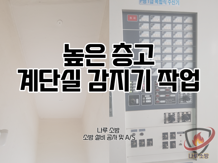 [소방설비공사] 174# 높은 계단실 소방 감지기 설치 (소방설비수리, 지적내역서수리)