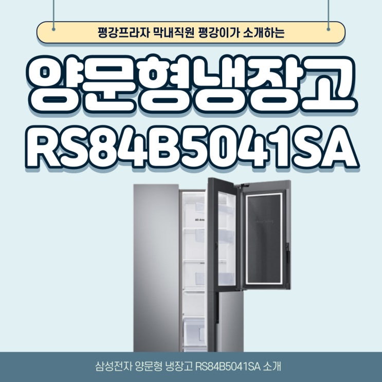  삼성전자 양문형냉장고 RS84B5041SA 소개