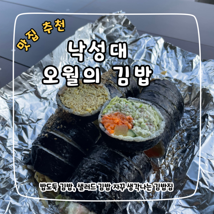 낙성대 오월의 김밥, 샐러드 김밥 밥도둑 김밥 예약 필수인 곳