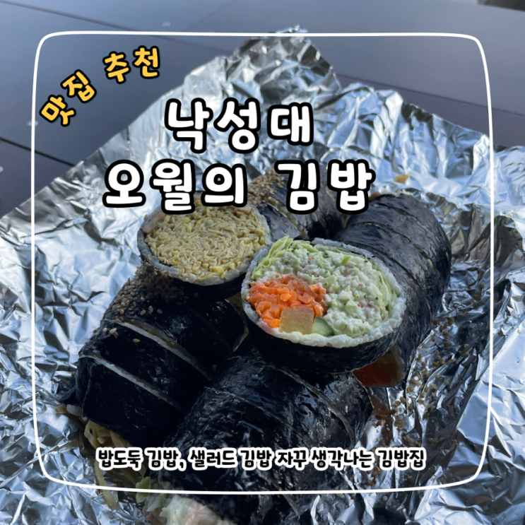  낙성대 오월의 김밥, 샐러드 김밥 밥도둑 김밥 예약 필수인 곳