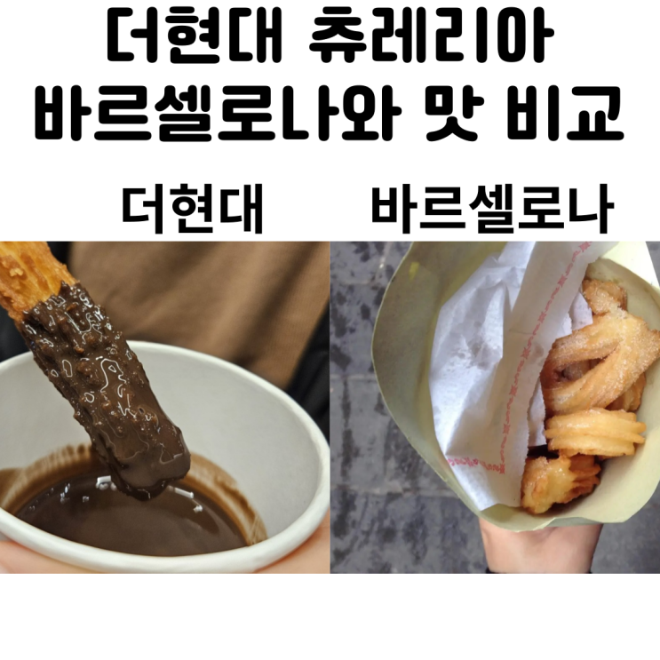  더현대 츄레리아 산 로만 XURRERIA 바르셀로나 츄러스