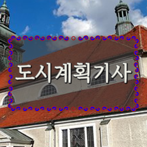  도시계획기사 자격 자격조건 이것만 확인해요 ?