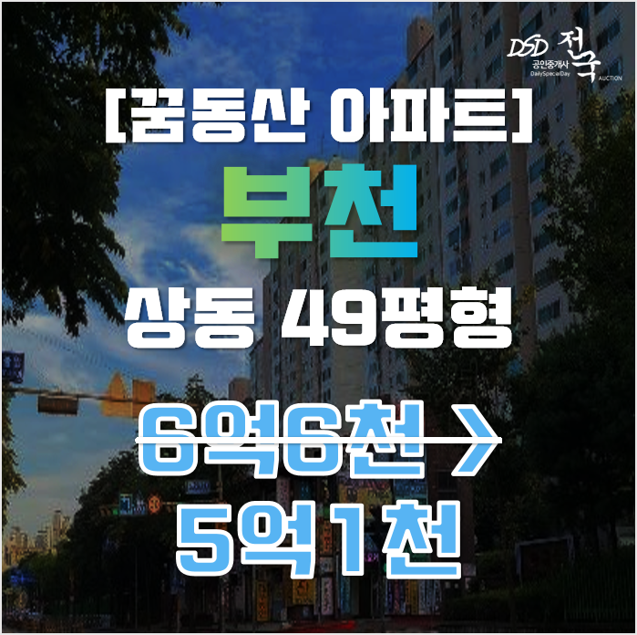 부천아파트경매 상동 꿈동산 신안 49평형 5억대 매매