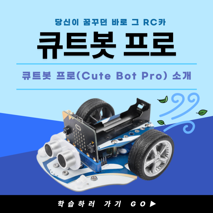 [마이크로비트 RC카]큐트봇 프로(Cute Bot Pro)_큐트봇 프로 소개